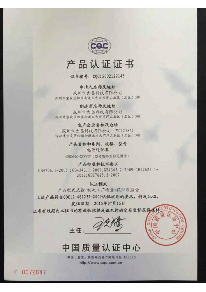 南宫NG28科技电源适配器CQC证书